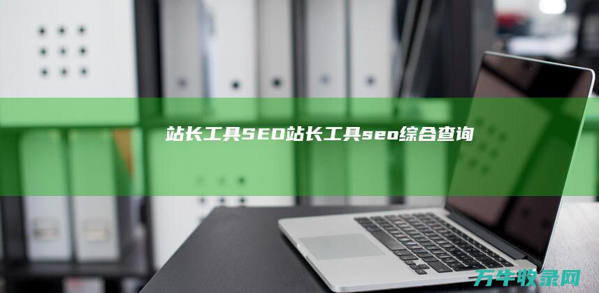 站长工具SEO (站长工具seo综合查询)