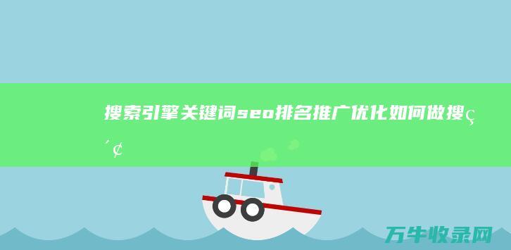 搜索引擎关键词seo排名推广优化如何做 (搜索引擎关键词搜索技巧)