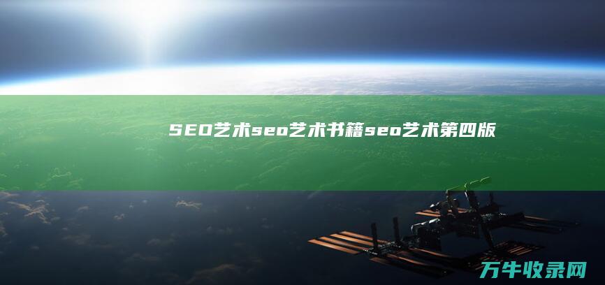 SEO艺术 seo艺术 书籍 (seo艺术第四版)