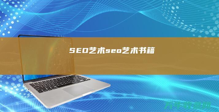 SEO艺术 seo艺术 书籍