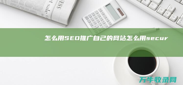 怎么用SEO推广自己的网站 (怎么用securecrt传文件)