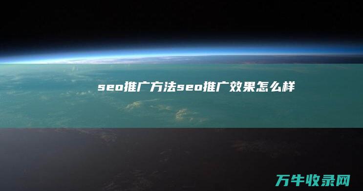 seo推广方法 (seo推广效果怎么样)