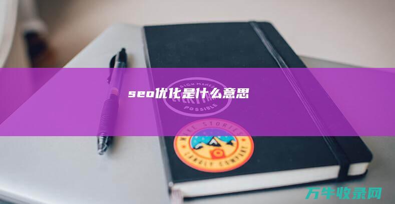 seo优化是什么意思