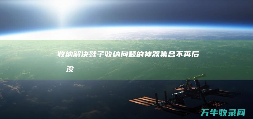 #收纳#解决鞋子收纳问题的神器集合 不再后悔没鞋柜 (#收纳解决方案)