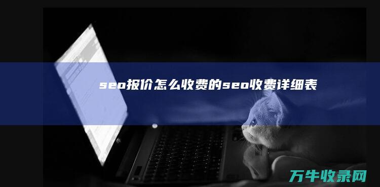 seo报价怎么收费的 (seo收费详细表)