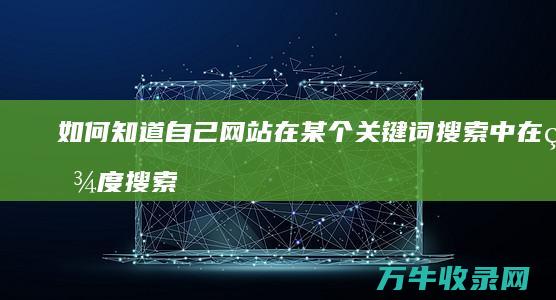 如何知道自己网站在某个关键词搜索中 在百度搜索排名的位置 (如何知道自己是否得了抑郁)