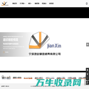 宁波建欣精密模具有限公司
