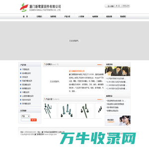欢迎来到厦门新鹭紧固件有限公司