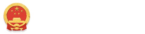 城固县人民政府