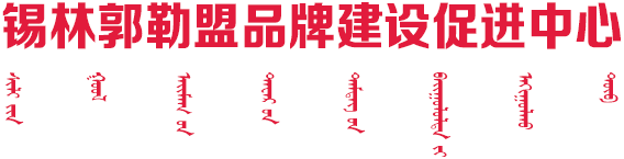 锡林郭勒盟品牌建设促进中心